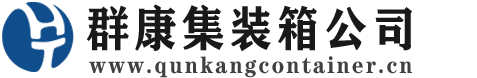 菏泽集装箱 - 菏泽二手集装箱 - 菏泽海运集装箱 - 群康集装箱服务公司